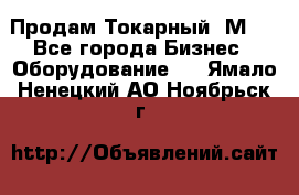 Продам Токарный 1М63 - Все города Бизнес » Оборудование   . Ямало-Ненецкий АО,Ноябрьск г.